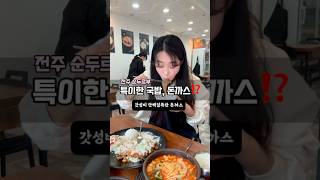 There are 10 unique types of rice soup? #국밥 #크림돈까스 #순두부 #순두부찌개 #전주맛집 #순두르부