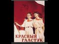 Красный галстук 1948