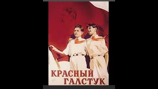 Красный галстук 1948