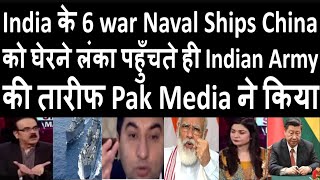 India के 6 war Naval Ships China को घेरने लंका पहुँचते ही Indian Army की तारीफ Pak Media ने किया