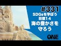 SDGsを学ぼう！目標１４海の豊かさを守ろう［朝活ONE］第331回