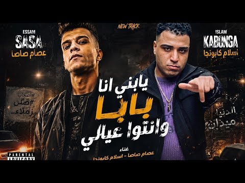 عصام صاصا و إسلام كابونجا يابني انا بابا وانتوا عيالي ويلكم بيكم في أرض المعارك كيمو الديب 2026