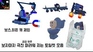 보자마자 극찬 나오는 토일렛 모음[스키비디 봉쇄전선] screenshot 1