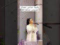 رقية ماغي كيحماق عليها السعوديات