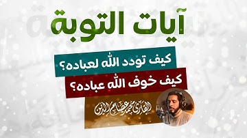 آيات التوبة والرجوع إلى الله | أمل وندم وهدوء وسكينة | كيف تودد الله لعباده ليتوبوا وخوفهم ليعودوا؟