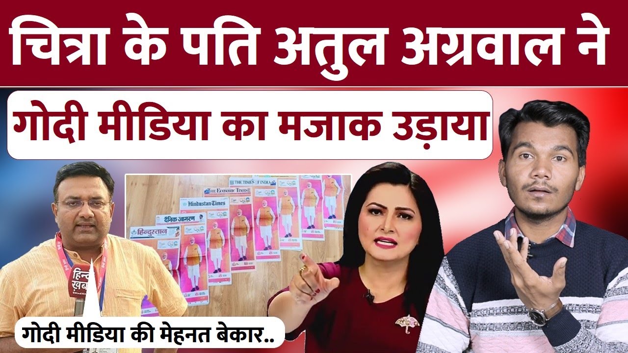 Chitra Tripathi के पति Atul Agrawal ने मोदी का मजाक उड़ाया | Godi Media ...
