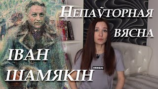 Іван Шамякін. Непаўторная вясна. Кароткі змест