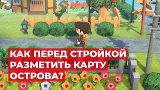 Как построить красивый остров в Animal Crossing: New Horizons?