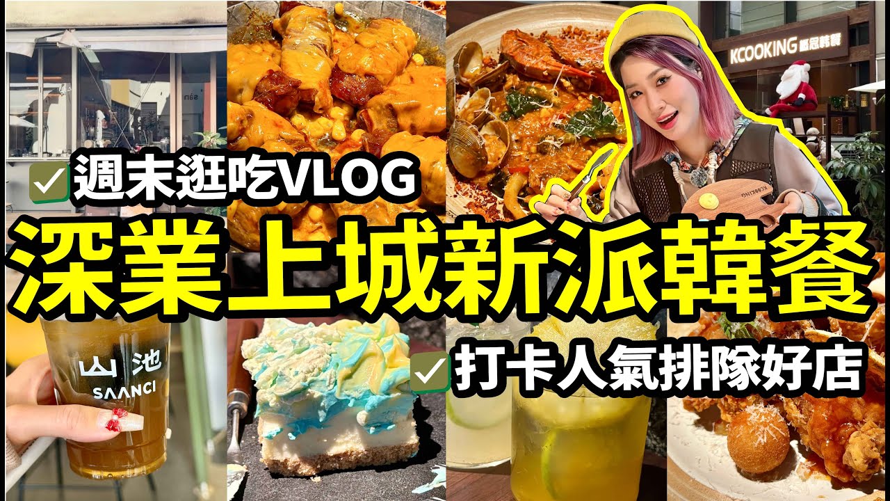 深圳週末好去處🏃深業上城人氣新派韓餐😋日日超多人等位！好玩好食好逛不怕沒節目👍#北上 #週末