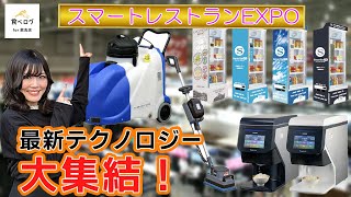 【人手不足＆業務効率化】最新テクノロジーで即解決！①