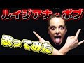 【歌ってみた】マキシマム ザ ホルモン/ルイジアナ・ボブ 歌わせて頂きました。