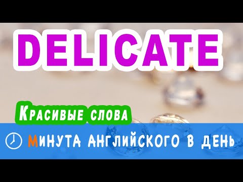 DELICATE - учим английские слова, ежедневный курс уроков английского онлайн