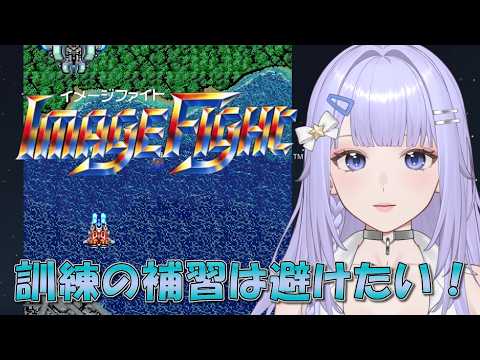 【イメージファイト】アイレムコレクション版 初見プレイ［VTuber/里城はな］#レトロゲーム #vtuber #ゲーム実況  #stg #iremの配信サムネイル