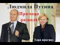 Владимир Путин и Людмила Путина. Развод. Таро прогноз.