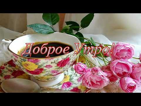Доброе утро!С последним днем зимы