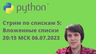 Стрим по спискам «для тупых» на Python. 5: Вложенные списки