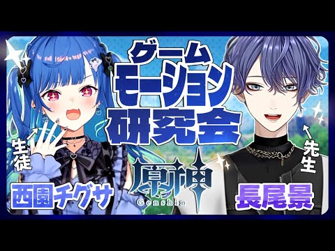 【#ゲームモーション研究会】モーションガチ勢による『原神』モーション解析 ｗ/おちぐ【長尾景/西園チグサ/にじさんじ】【#ながおちぐ】