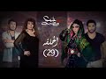 مسلسل مولد و صاحبه غايب - الحلقة 29 بطولة هيفاء وهبي و فيفي عبده  Moled w sa7bo 3'ayeb