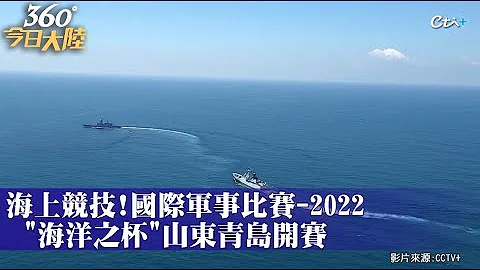 中俄海上競技!陸「臨沂艦」艦炮防空反導項目奪魁 國際軍事比賽-2022「海洋之杯」艦賽落幕｜360°今日大陸 @CtiNews - 天天要聞