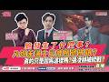 【葛瑞絲 葛外有料】脆發生了什麼事?八炯未滿十三歲帳號被鎖?真的只是因為這樣嗎?張凌赫被統戰? ft.攝徒日記 八炯 網紅/YouTuber|主持:Grace 20260617 【葛瑞絲 葛外有料】脆發生了什麼事?八炯未滿十三歲帳號被鎖?真的只是因為這樣嗎?張凌赫被統戰? ft.攝徒日記 八炯 網紅/YouTuber|主持:Grace 20260617