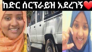 ባለቤቴ ሰርፕራይዝ አደረገኝ አልሀምድ ሊላህ