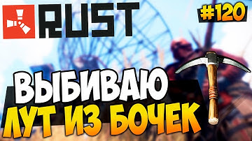 RUST EXPERIMENTAL - ВЫБИВАЮ ЛУТ ИЗ БОЧЕК У ЦИСТЕРНЫ! ВЫЖИВАНИЕ ПОСЛЕ ВАЙПА! #120