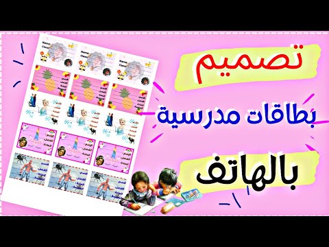 تصميم بطاقات للمدرسة بصورة الطفل بالهاتف فقط ملصقات للدفاتر بطاقات مدرسية   