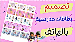 تصميم بطاقات للمدرسة بصورة الطفل بالهاتف فقط❇/ ملصقات للدفاتر/ بطاقات مدرسية📙Back to school✨