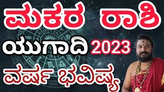 Makara rashi ugadi Bhavishya 2023 | Makara rashi Bhavishya