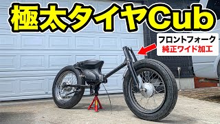 ④スーパーカブに極太タイヤ装着！【フロントフォークワイド化】