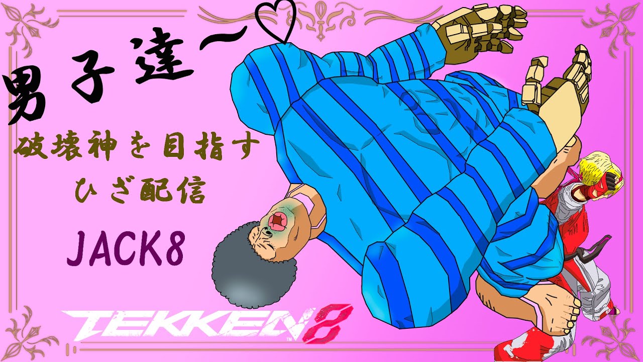 鉄拳8  Jack-8 最高段位【鉄拳神極】 No.452 #鉄拳8 #ライブ配信