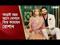        roshan marriage  ziaul roshan wife  desh tv