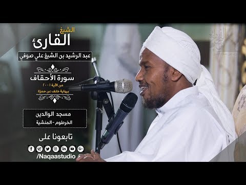 روائع الفجر ما تيسر من الأحقاف 1 20 ش عبد الرشيد صوفي Sh Abd Al Rashid Sofi Surah Al Ahqaf