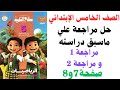 حل صفحه 7و 8 في كتاب سلاح التلميذ للصف الخامس الابتدائي2026 رياضيات اكسبلور مسائل رياضيات 