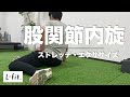 【股関節】ステップ動作を改善する!!股関節内旋ストレッチ・エクササイズ
