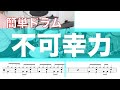 【簡単ドラム】不可幸力-Vaundy