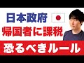 【日本帰国】で多額の課税、年金「落とし穴」。海外在住者の相続ルールが改悪されるとしたら・・・