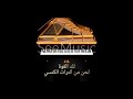 لك القوة ثوك تى تي جوم لحن من التراث الكنسي تراث 