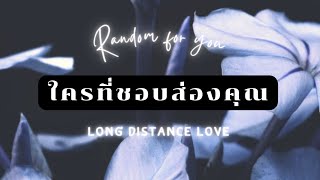 Long Distance Love 🛫 : คุณกำลังพบกับการเปลี่ยนแปลงครั้งใหญ่ในชีวิต เขารักคุณมากๆ