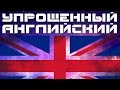 Упрощенный английский язык.  Уроки английского языка для начинающих. Английский для начинающих