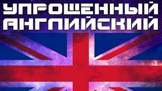 Упрощенный английский язык. Уроки английского языка для начинающих. Английский для начинающих Упрощенный английский язык. Уроки английского языка для начинающих. Английский для начинающих