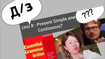 разбор УПРАЖНЕНИЙ для Красного Мерфи Unit 8: Present Simple или Present Continuous?