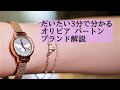 【3分で分かる】OLIVIA BURTON(オリビア バートン)ブランド解説