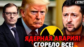 ЖИРНОВ: Ядерная авария в РФ. Трамп "сорвал" Будапешт!