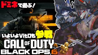 【BO6】クラメンとドミネメインで遊ぶ！【ケモV】