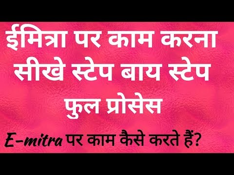 ई मित्रा पर काम कैसे करे || ईमित्र पर काम करने की पूरी जानकारी || ई मित्र का काम कैसे सीखे