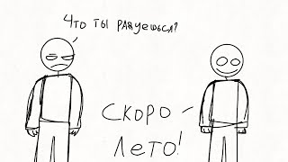 "Что ты радуешься?"  — "Скоро лето!" (Анимация)