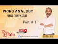 Word Analogy ( New Pattern ) Part # 1 | Live Class | By : Bodhi Sir | IQ Vidhi