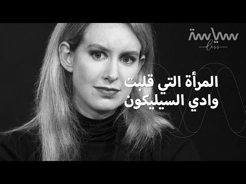 إليزابيث هولمز من أصغر مليارديرة عصامية إلى محتالة وراء السجون