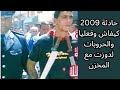 يوسف الغرباوي حادثة2009 كيفاش وقعليا والحروبات 